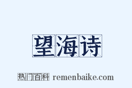 望海诗是什么意思的图片